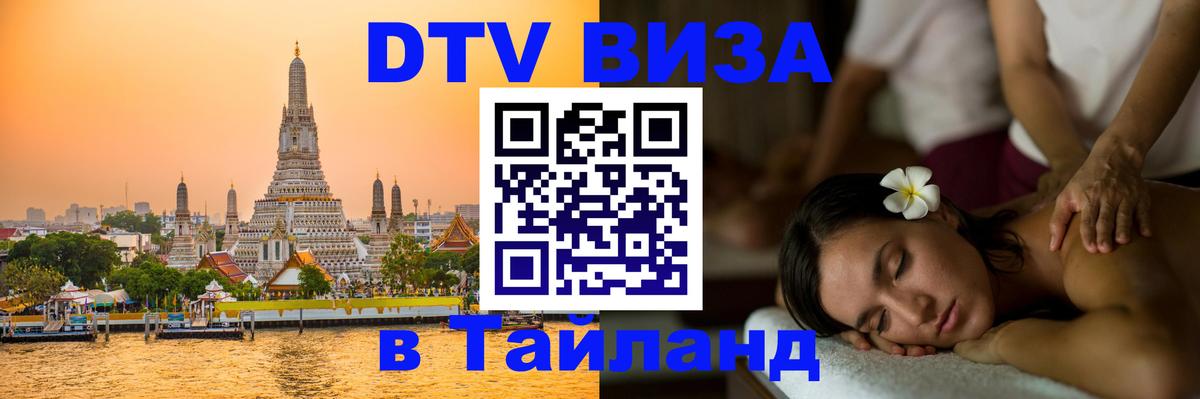 Электронная виза DTV в Тайланд Владимир 